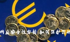 冷钱包联网后安全性分析