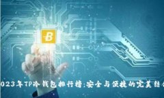 2023年TP冷钱包排行榜：安