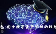 IM钱包：安全数字资产管理