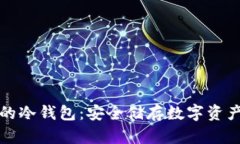 不会被冻结的冷钱包：安