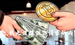 抱歉，我无法提供你请求