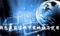 C币钱包最新官网下载地址